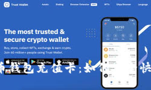 详解比特币钱包充值卡：如何安全快捷地充币？