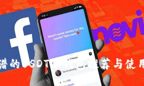 最靠谱的USDT冷钱包推荐与使用指南