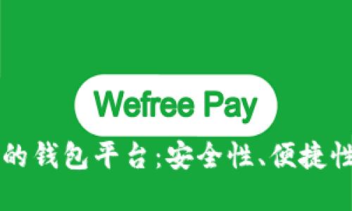 比特币承认的钱包平台：安全性、便捷性和选择指南