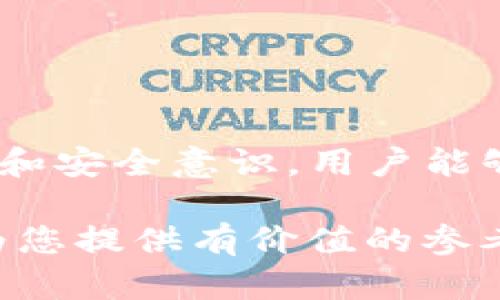 如何利用TP钱包在以太坊加油站中高效管理您的加密资产

tiaotie如何利用TP钱包在以太坊加油站中高效管理您的加密资产/tiaotie

TP钱包,以太坊,加油站,加密资产管理/guanjianci

---

引言
在当前快速发展的数字货币时代，钱包是加密投资者不可或缺的工具。TP钱包作为一款用户友好的数字钱包，尤其在以太坊生态系统中得到了广泛应用。以太坊加油站则是区块链技术中用于管理和交易以太坊及其代币的重要平台。本文将详细介绍如何有效利用TP钱包在以太坊加油站中高效管理您的加密资产。

TP钱包的基本功能及优点
TP钱包是一款支持多种区块链资产管理的数字钱包，最显著的特点是其用户体验和安全性。首先，TP钱包提供简单易用的界面，让用户可以方便地进行资产管理、转账、交易等操作。其次，TP钱包具备极高的安全性，通过私钥和助记词的管理，保障用户资产的安全。此外，TP钱包还具备以下优点：
ul
    listrong多链支持：/strongTP钱包支持以太坊、比特币等多种主流链，极大便利了用户的跨链操作。/li
    listrong去中心化管理：/strong用户的私钥始终保存在本地，避免了中心化服务的风险。/li
    listrong流畅的交互体验：/strong用户可以快速应对市场变化，进行交易和投资决策。/li
/ul

以太坊加油站的作用与功能
以太坊加油站是一个为以太坊用户提供的全面服务平台，其核心功能包括智能合约管理、资产交换及流动性提供。通过以太坊加油站，用户可以：
ul
    listrong参与DEX交易：/strong用户可以通过去中心化交易所进行以太坊及其代币的交易，从中获取收益。/li
    listrong管理智能合约：/strong用户可以在此平台上创建、部署和管理智能合约，拓展应用场景。/li
    listrong流动性挖矿：/strong用户可以通过提供流动性获取奖励，进一步提升其资产收益。/li
/ul

如何在TP钱包中进行以太坊加油站的操作
使用TP钱包进行以太坊加油站的操作流程较为简单，以下是主要步骤：
ol
    listrong下载与安装TP钱包：/strong您可以在手机应用商店搜索并下载TP钱包，安装后完成账户注册。/li
    listrong导入或创建钱包：/strong如果您已有钱包，可以选择导入钱包，若无可创建新钱包，务必妥善保管助记词。/li
    listrong连接以太坊加油站：/strong在TP钱包中找到以太坊加油站的入口，进行连接。用户需确保网络连接正常。/li
    listrong参与加油站活动：/strong根据加油站的不同活动，如流动性挖矿或交易场景，选择合适的操作方法进行参与。/li
/ol

问题探讨

问题1：TP钱包如何确保用户资产的安全性？
面对日益严重的网络安全威胁，TP钱包在安全性上采取了多项措施，以确保用户的重要数字资产不受损失。首先，TP钱包的私钥是用户本地存储的，意味着即使平台遭遇攻击，黑客也无法直接获取用户的私钥。同时，TP钱包还提供了多重验证及生物识别技术，进一步加强登录安全。
此外，TP钱包的软件及其成员团队会定期进行安全审计，以发现潜在的安全漏洞，并在第一时间进行修复。用户在使用TP钱包时，也应该加强自身安全意识，避免将助记词及私钥泄露给他人。

问题2：以太坊加油站的流动性挖矿如何运作？
流动性挖矿是以太坊加油站的核心功能之一，它允许用户通过提供流动性来获取代币奖励。用户需将他们的资金存入特定的流动性池中，这些资金将在交易所中用于交易，从而提供流动性。当用户存入流动性后，他们会根据存入的资金比例获得流动性代币作为证明。
在流动性挖矿过程中，用户不仅可以通过资产增值获得收益，还可以在区间内获得按时间分配的代币奖励。为了最大化收益，用户需要随时关注市场动态，灵活调整自己的流动性投入。

问题3：什么是去中心化交易所（DEX），它与TP钱包的结合优势是什么？
去中心化交易所（DEX）是一种基于区块链技术的交易平台，用户可在上面进行各种数字货币的交易，而不需中心化的中介。在TP钱包中，用户能方便接入DEX进行资产交易，享受去中心化交易所所带来的诸多优势，如隐私保护、交易安全、无监管干预等。
通过将TP钱包与DEX结合，用户可以在保障其资产安全的同时，实时进行交易操作。例如，在TP钱包中，用户可以直接使用存储的资产进行交易，无需通过中心化交易所的繁琐操作，从而提升交易效率。

问题4：在使用TP钱包时，用户常见的误区是什么？
尽管TP钱包易于使用，但用户仍可能犯一些常见错误。首先，一些用户可能会随意分享自己的助记词或私钥，这可能导致他们的资产被盗。第二，用户也可能低估了交易费用，尤其是在高峰期的以太坊网络，交易费用可能会显著增加，影响投资决策。此外，许多用户在参与流动性挖矿时，没有仔细阅读相关条款和风险提示，导致在损失后才意识到潜在风险。
因此，用户在使用TP钱包时，需加倍注意自身的安全意识和对市场的认知。同时，仔细研究合约及涉及的风险，将对用户的加密资产管理大有裨益。

---

总结
TP钱包在以太坊加油站中为用户提供了高效的资产管理工具，通过了解TP钱包的基本功能及加油站的作用，用户可以更好地进行加密资产管理。通过正确的操作流程和安全意识，用户能够在加密市场中稳健前行，不断获取收益。

无论您是刚刚入门的加密货币投资者，还是已经有经验的老手，了解如何使用TP钱包在以太坊加油站中高效管理资产，对您的投资决策都是至关重要的。希望本文能为您提供有价值的参考和指导。