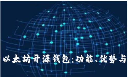 全面解析以太坊开源钱包：功能、优势与选择指南