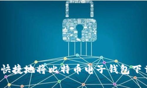 如何安全快捷地将比特币电子钱包下载到桌面？