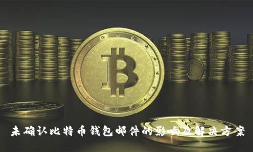 未确认比特币钱包邮件的影响及解决方案