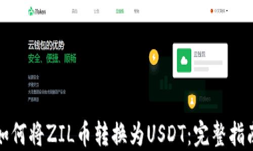 
如何将ZIL币转换为USDT：完整指南