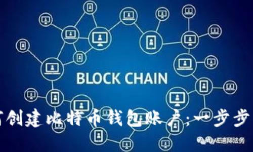 如何创建比特币钱包账户：一步步指南