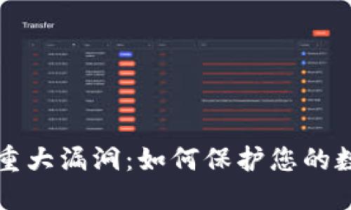 以太坊钱包重大漏洞：如何保护您的数字资产安全