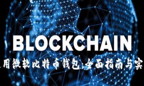 如何使用微软比特币钱包：全面指南与实用技巧