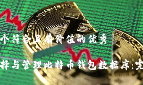 思考一个符合且有价值的优秀  
```xml
如何选择与管理比特币钱包数据库：完全指南