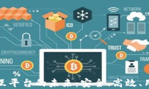 
探索区块链钱包交互平台的未来：安全、高效、用户友好的解决方案