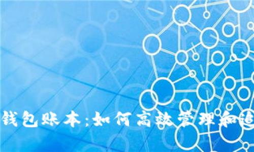 全面解析以太坊钱包账本：如何高效管理和追踪你的数字资产