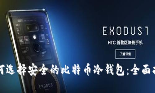 如何选择安全的比特币冷钱包：全面指南