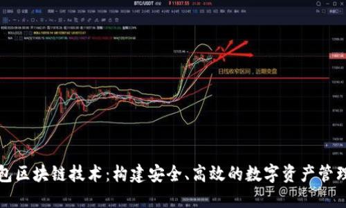 轻钱包区块链技术：构建安全、高效的数字资产管理工具