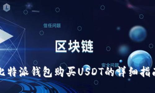 比特派钱包购买USDT的详细指南