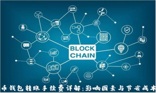 
比特币钱包转账手续费详解：影响因素与节省成本技巧