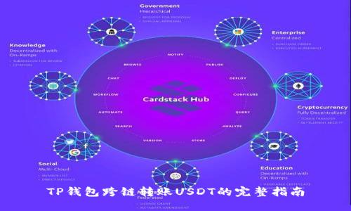 TP钱包跨链转账USDT的完整指南