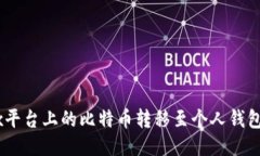 如何将OKEx平台上的比特币