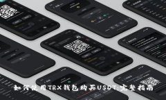 如何使用TRX钱包购买USDT：