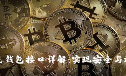 区块链马特马克钱包接口详解：实现安全与效率的完美结合