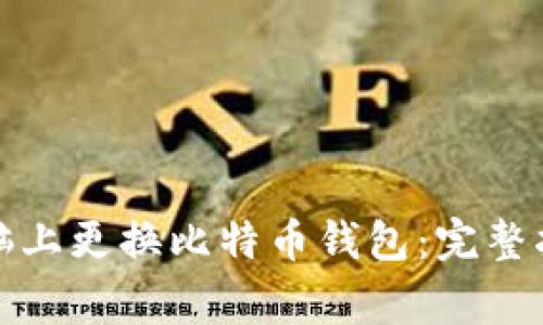 如何安全地在新电脑上更换比特币钱包：完整指南与常见问题解答