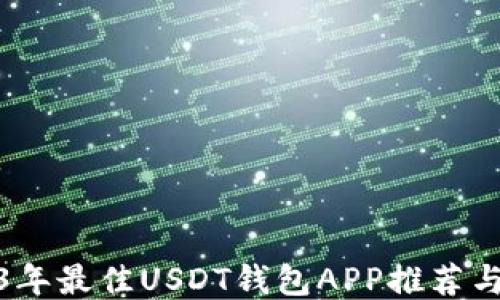 
2023年最佳USDT钱包APP推荐与评测