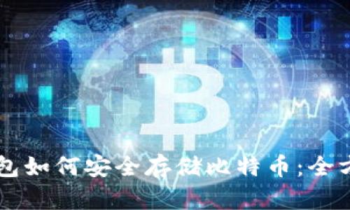 雷达钱包如何安全存储比特币：全方位指南