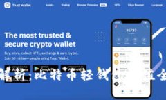 深入解析：比特币轻钱包