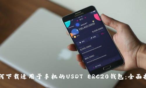 如何下载适用于手机的USDT ERC20钱包：全面指南