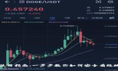 虚拟币钱包的使用指南：