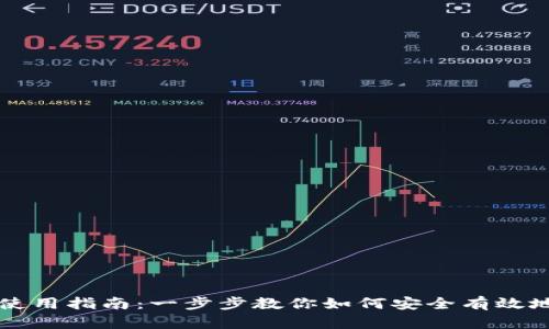 虚拟币钱包的使用指南：一步步教你如何安全有效地管理数字资产