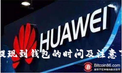 以太坊提现到钱包的时间及注意事项详解