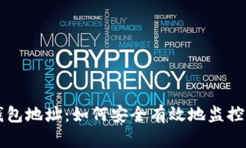 比特币观察钱包地址：如何安全有效地监控您的加密资产