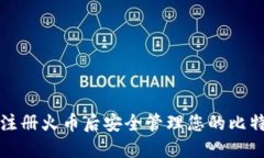 如何在注册火币后安全管
