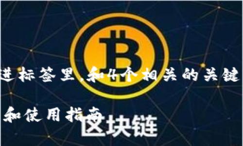 思考一个符合且有价值的优秀，放进标签里，和4个相关的关键词用逗号分隔，关键词放进标签里。

IM钱包是否支持比特币？全面解析和使用指南