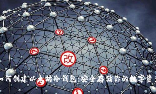 如何创建以太坊冷钱包：安全存储你的数字资产