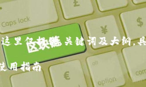 由于文章内容需要较长字数，这里仅提供、关键词及大纲，具体内容可根据大纲进行扩展。

以太坊钱包官网免费下载与使用指南