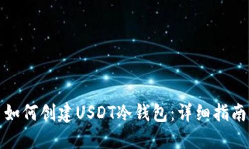 如何创建USDT冷钱包：详细指南