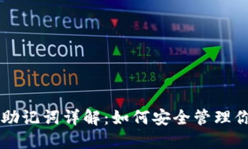 区块链钱包助记词详解：如何安全管理你的数字资产