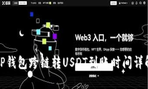 TP钱包跨链转USDT到账时间详解