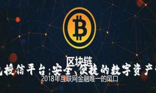 区块链钱包授信平台：安全、便捷的数字资产管理新选择