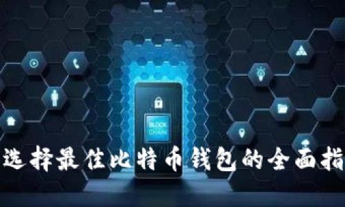 : 选择最佳比特币钱包的全面指南