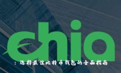 : 选择最佳比特币钱包的全