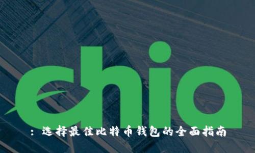 : 选择最佳比特币钱包的全面指南
