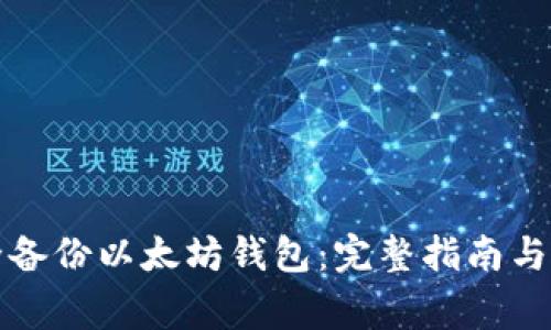 如何安全备份以太坊钱包：完整指南与注意事项