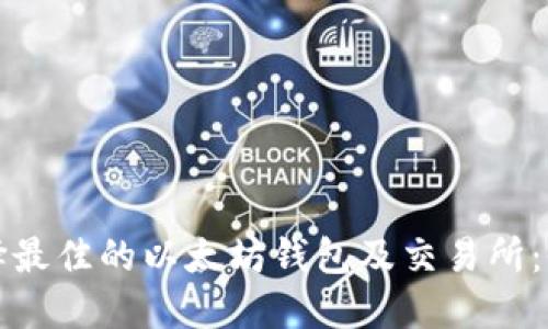 如何选择最佳的以太坊钱包及交易所：全面指南