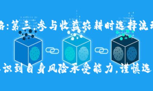   以太坊钱包平台收益分析：探索高收益潜力及风险评估 / 
 guanjianci 以太坊, 钱包平台, 收益, 投资机会 /guanjianci 

引言
以太坊作为一种热门的区块链平台，因其智能合约的灵活性和去中心化的特性吸引了大量投资者和开发者。在这一背景下，以太坊钱包平台逐渐崭露头角，成为用户存储和交易以太币（ETH）的重要工具。随着DeFi（去中心化金融）等新兴领域的发展，越来越多的用户开始关注通过以太坊钱包平台实现更高收益的潜力。然而，高收益通常伴随着高风险，本文将对以太坊钱包平台的收益进行详尽的分析，探讨其潜在的收益高不高以及面临的风险。

以太坊钱包平台收益机制
以太坊钱包平台的收益来源主要可以分为三个方面：存款利息、收益农耕和交易手续费。

1. 存款利息
许多以太坊钱包平台提供用户存款获得利息的服务。用户将以太币存入钱包后，平台会将这部分资产用于其流动性池，生成收益。用户在一定周期后会收到一定比例的利息收入。这部分收益通常受到市场利率波动的影响，用户在选择平台时需要关注其利息收益率。

2. 收益农耕
收益农耕是指用户通过提供流动性或参与治理获得的额外收益。许多以太坊钱包平台允许用户将其资产存入流动性池，以换取平台代币。用户可以通过质押这些代币获得额外收益，甚至有些平台提供多种收益途径，如原生代币收益和向流动性池存入以太币的收益。然而，收益农耕的回报率会受到多种因素的影响，包括市场参与者的数量及流动性池的利用效率。

3. 交易手续费
在某些以太坊钱包平台，用户通过进行交易时所支付的手续费会被平台分配给流动性提供者和其他参与者。这意味着，用户进行交易越频繁，那么他们产生的交易手续费越多，在某种情况下也可能让用户从中获得一定利润。

以太坊钱包平台的收益潜力分析
随着以太坊网络的不断发展，钱包平台的收益潜力也在不断扩大。例如，随着以太坊2.0的推进，网络速度的提升和交易成本的降低，钱包平台的流动性将会增加，潜在的投资回报率也随之提高。然而，收益潜力的评估并非单纯依赖于市场发展，还与用户的投资策略、风险承受能力等密切相关。

高收益的风险因素
高收益通常伴随着高风险，投资者在选择以太坊钱包平台时必须清楚地认知所面临的风险因素。

1. 市场波动性
加密市场的波动性极高，用户在进行以太坊投资时，可能会经历资产价值的剧烈波动。在极端情况下，价格的跌幅可能会使用户的本金遭受损失，这对于依赖于高收益策略的用户来说无疑是一个巨大的风险。

2. 合规风险
随着全球对加密货币行业的监管逐渐加严，各种合规风险也日益凸显。如果以太坊钱包平台未能遵守当地的法律法规，可能会面临监管机构的处罚，甚至导致平台关闭，从而使用户资产面临被锁定或丢失的风险。

3. 骗局风险
加密领域存在很多诈骗项目，用户在选择钱包平台时一定要谨慎辨别真伪。某些声称能提供超高收益的项目大多存在风险，一旦平台倒闭或跑路，投资者的资产将无法追回。

4. 技术风险
以太坊钱包平台的技术架构决定了其安全性和性能，技术风险可能影响用户的资产安全性。例如智能合约的漏洞、网络攻击等均有可能导致用户的资产面临安全威胁。

常见问题解答

1. 如何选择一个安全的以太坊钱包平台？
选择一个安全的以太坊钱包平台需要关注其安全性评估、用户评价和市场口碑。首先，用户应优先选择有良好口碑和较高知名度的平台。此外，查看平台是否有强大的安全措施，例如多重签名、冷存储和保险机制等，这些措施能够有效降低资产被黑客攻击的风险。此外，用户还应该注意平台的合规性，确保其运营符合当地法律规定，避免因合规问题造成资产损失。

2. 以太坊钱包平台的收益是否可靠？
以太坊钱包平台的收益取决于市场情况和平台策略，无法保证100%可靠。虽然部分平台提供的收益率看似诱人，但用户应保持警惕，评估其实际可行性。在选择参与之前，了解平台收益模式、风险因素和市场动态至关重要。建议用户在投资前做好心理准备，并选择多样化的投资策略降低风险。

3. 在以太坊钱包平台进行投资需要注意哪些风险？
投资以太坊钱包平台时，需要关注多个风险因素。例如，市场风险、合规风险、技术风险和骗局风险。投资者应时刻保持警惕，了解哪些钱包平台是合法、安全的，并须对投资金额进行适当控制，以避免因市场剧烈波动而导致的重大损失。此外，要定期检查持有资产的安全性，确保其在安全的环境中存放。

4. 如何进行以太坊钱包平台的收益？
进行以太坊钱包平台的收益主要可以从以下几个方面入手：首先是多样化投资，合理配置资产，可以在不同平台之间分散投资，降低单一平台风险；其次，定期评估收益和风险，根据市场变化及时调整投资策略；第三，参与收益农耕时选择流动性较好的池，确保能够获取更高收益。最后，及时获得行业动态，利用信息优势做出快速决策是至关重要的。

总结
以太坊钱包平台作为一种新兴的投资工具，毫无疑问具备高收益的潜力。用户可以通过存款利息、收益农耕和交易手续费等多元化收益方式获得回报。然而，伴随而来的高风险也不容忽视。用户需要清晰地认识到自身风险承受能力，谨慎选择平台，保持对市场的敏感性，才能在数字资产领域找到合适的投资机会，实现资产的增值。
