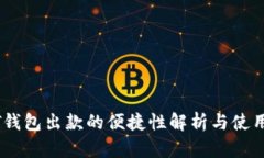 USDT钱包出款的便捷性解析