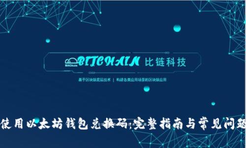 如何使用以太坊钱包兑换码：完整指南与常见问题解析