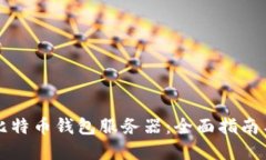 如何搭建比特币钱包服务