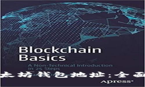 如何轻松开通以太坊钱包地址：全面指南与实用信息