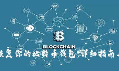 如何通过邮箱恢复你的比特币钱包：详细指南与常见问题解析